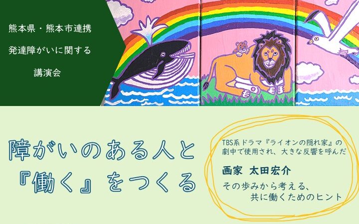 講演会タイトル
障がいのある人と『働く』をつくる